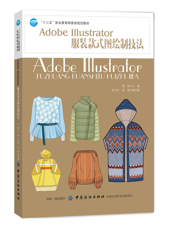 Adobe Illustrator服装款式图绘制技法 ai服装设计书籍 电脑制图软件应用教程书籍 服装设计服装软件制图服装时尚效果图造型绘制书