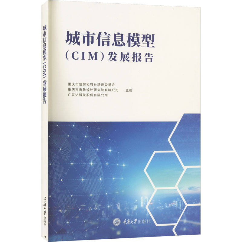 城市信息模型(CIM)发展报告 建筑设计 专业科技 重庆大学出版社9787568935579