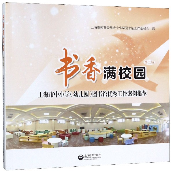 书香满校园(第2辑上海市中小学幼儿园图书馆优秀工作案例集