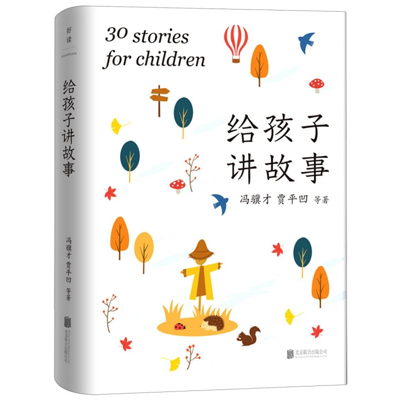 给孩子讲故事 贾平凹 冯骥才 刘慈欣等30位名家献给青少年的成长礼物 精选30篇经典佳作 丰富孩子的情感世界培养孩子的人生价值观