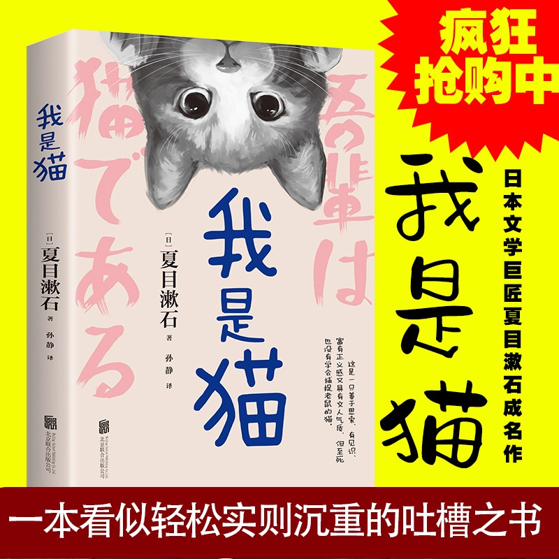 我是猫 夏目漱石 正版以猫眼看世界猫作为故事叙事者猫的所见所闻外国日本经典文学小说名家经典作品阅读书目世界名著文学畅销书籍