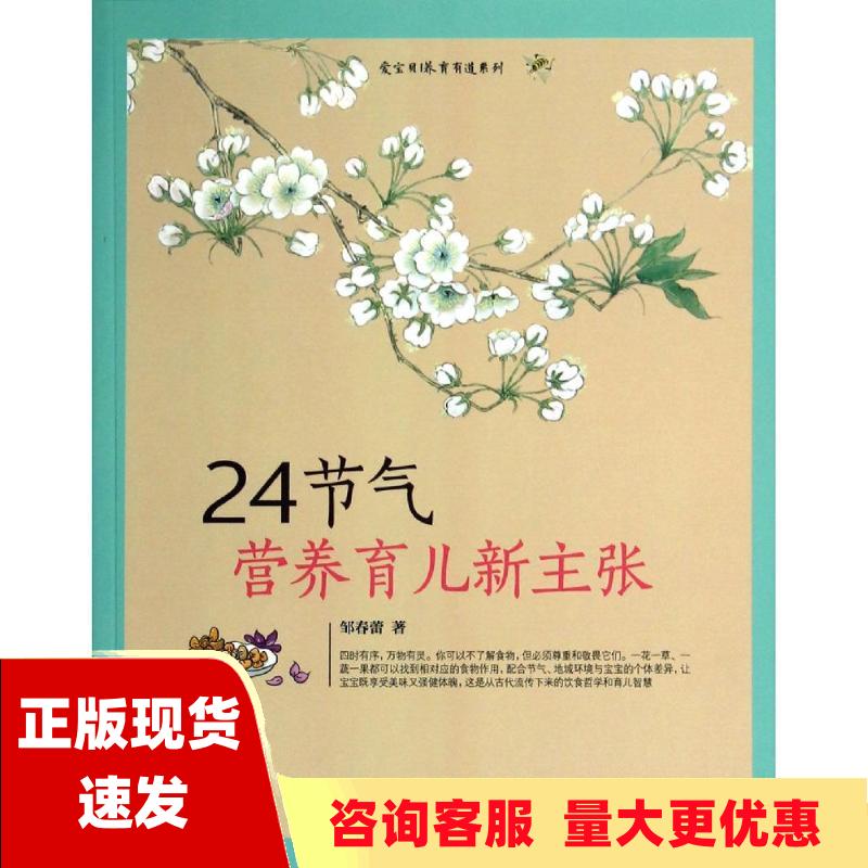 【正版书包邮】24节气营养育儿新主张邹春蕾中国妇女出版社