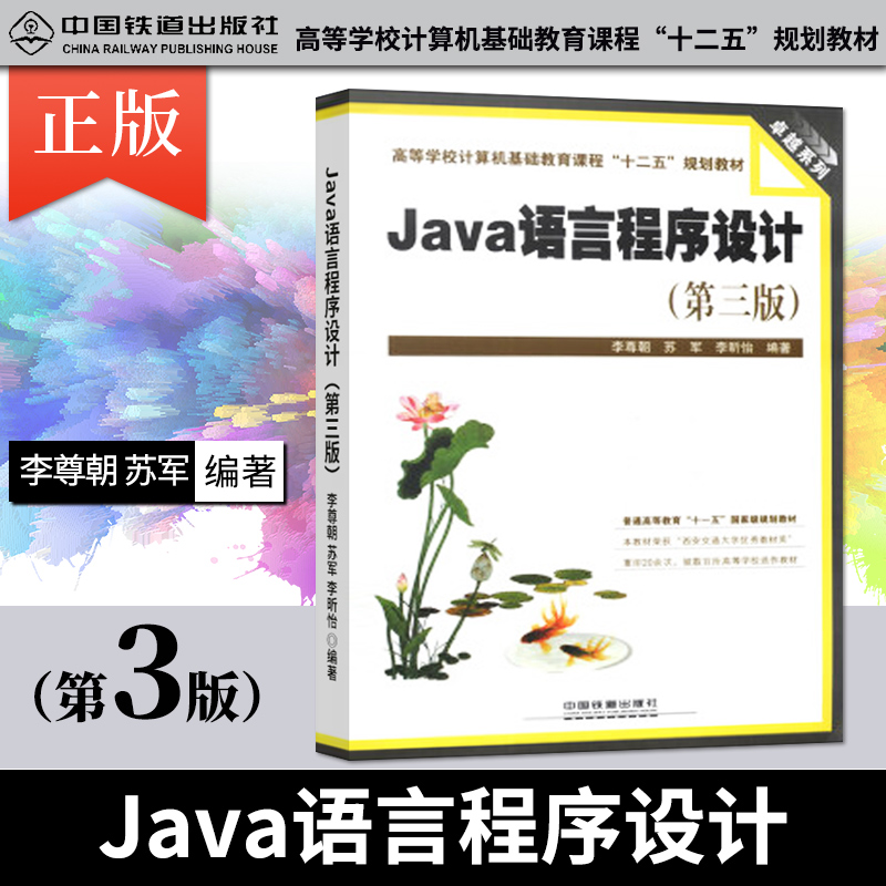 正版 Java语言程序设计（第三版）李尊朝 苏军 李昕怡 编著中国铁道出版社