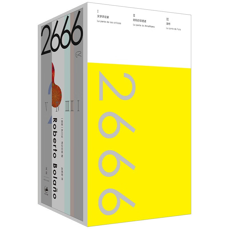 2666 : 珍藏纪念版 [智利] 罗贝托·波拉尼奥（Roberto Bola·o） 著 上海人民出版社 新华书店正版图书