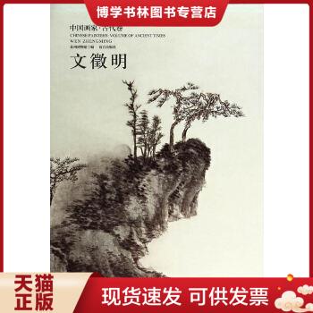 正版现货9787513405706中国画家古代卷文征明  苏州博物馆编  故宫出版社