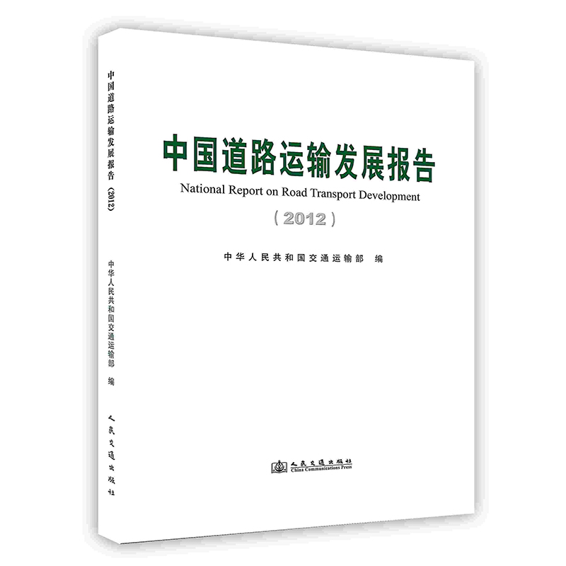 中国道路运输发展报告 2012 人民交通出版社