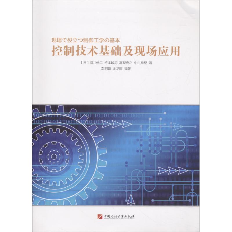 控制技术基础及现场应用中国石油大学出版社9787563653997