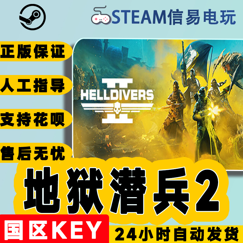 PC中文正版Steam 国区key 地狱潜兵2 地狱潜者2 HELLDIVERS 2