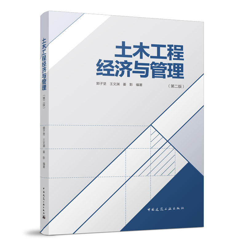 正版 土木工程经济与管理（第二版） 郭子坚 王文渊 姜影 编著 中国建筑工业出版社