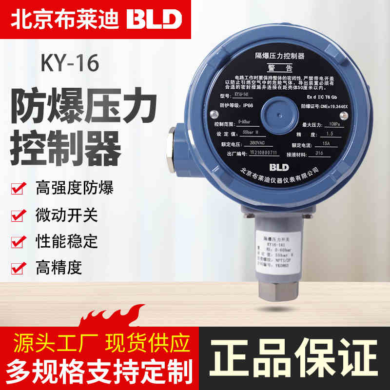 BLD北京布莱迪KY16防爆压力控制器KY12气动空压机微动压力开关