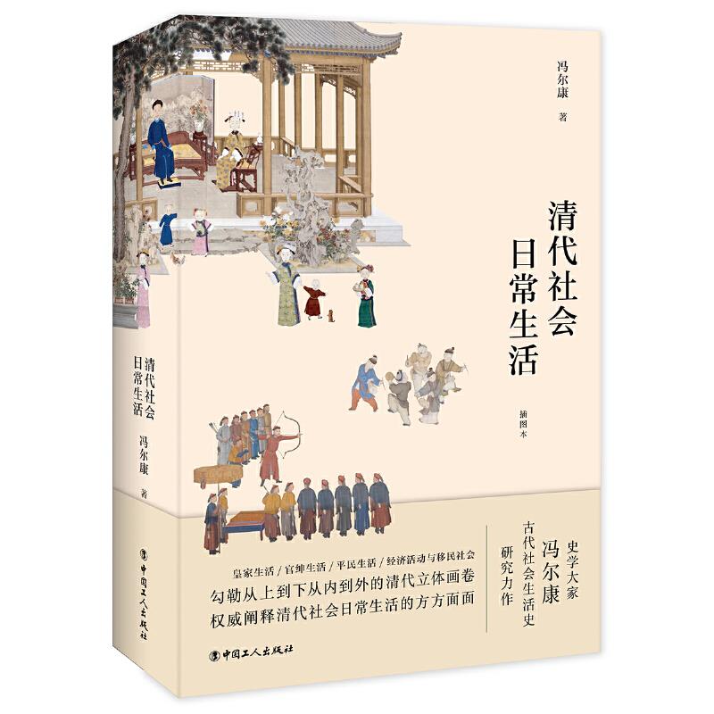 清代社会日常生活中国工人出版社9787500874560
