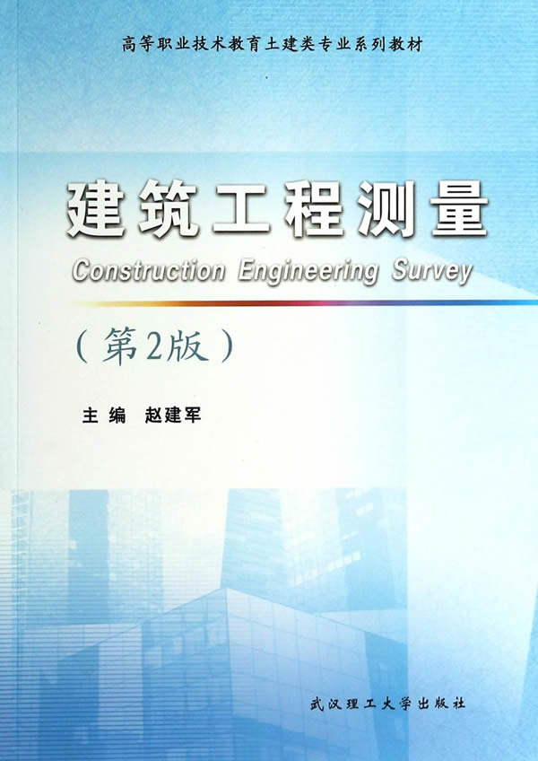 现货包邮 建筑工程测量-(第2版) 9787562942412 武汉理工大学出版社 赵建军