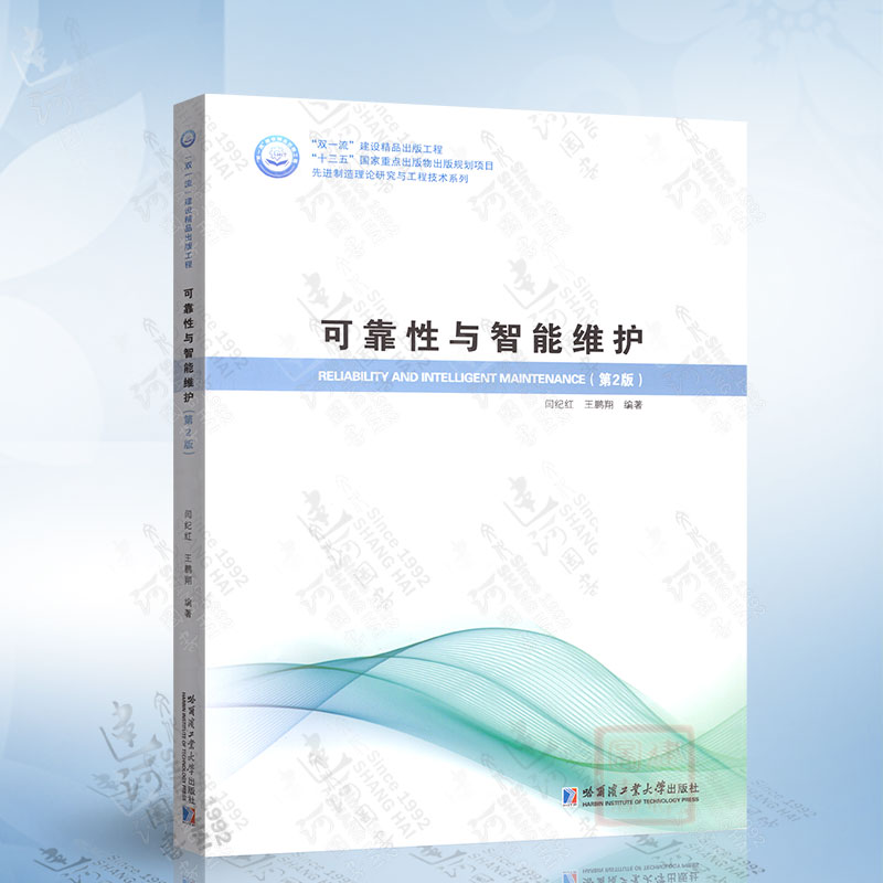 可靠性与智能维护（第2版）王鹏翔哈尔滨工业大学出版社9787560389172