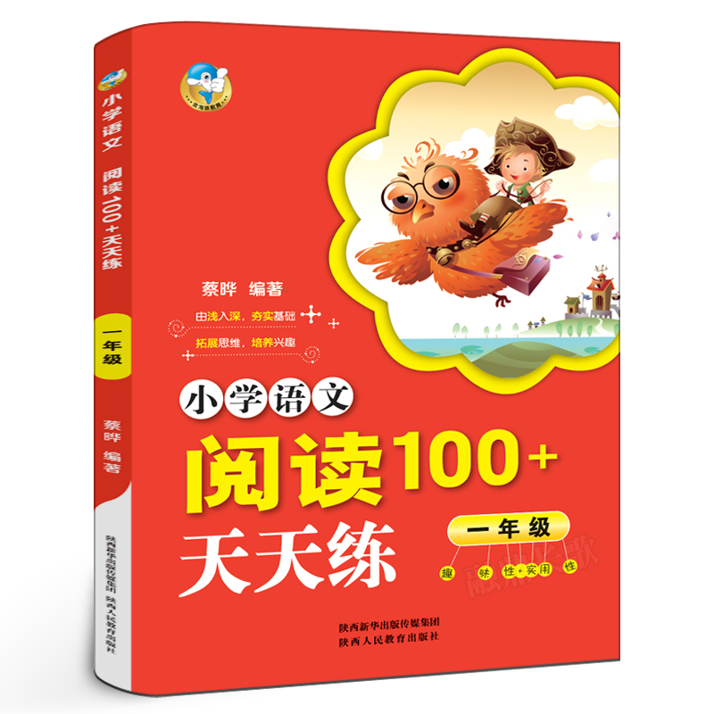 小学语文阅读100+天天练 一年级/1年级 小学一年级语文阅读理解专项训练训练题 陕西人民教育出版社