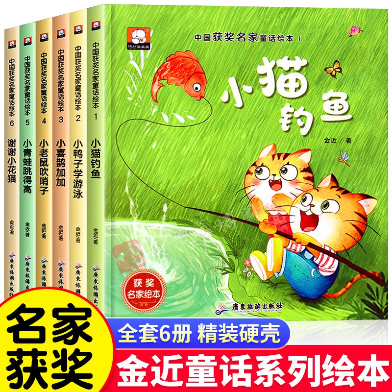 中国获奖名家童话精装硬壳儿童绘本3-6岁 小猫钓鱼幼儿园绘本阅读 4—6岁幼儿经典童话绘本三到四岁5岁宝宝早教适合小中大班故事书