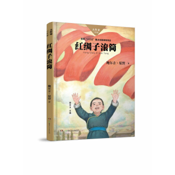 红绸子滚筒 鲍尔吉·原野 著 9787556241859 湖南少年儿童出版社