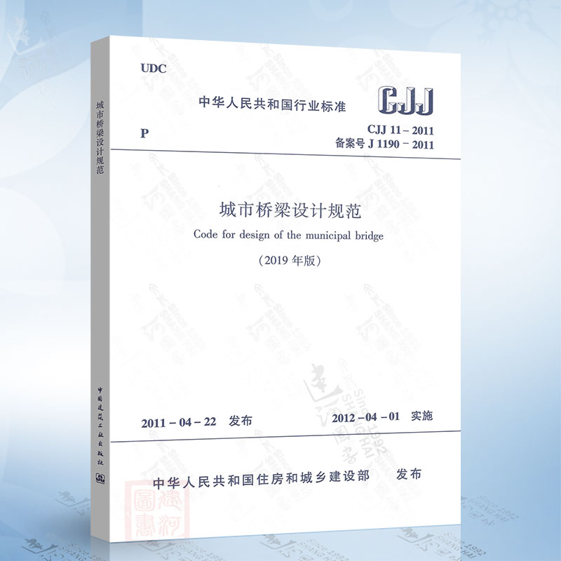 CJJ 11-2011 城市桥梁设计规范（2019年版）局部修订版 城市桥规 中国建筑工业出版社