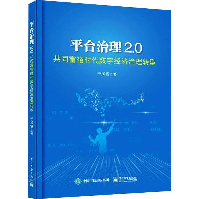 全新正版 台治理2.0(共同富裕时代数字经济治理转型) 电子工业出版社 9787121430749