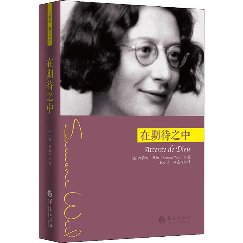 在期待之中 华夏出版社 (法)西蒙娜·薇依(Simone Weil) 著 杜小真,顾嘉琛 译