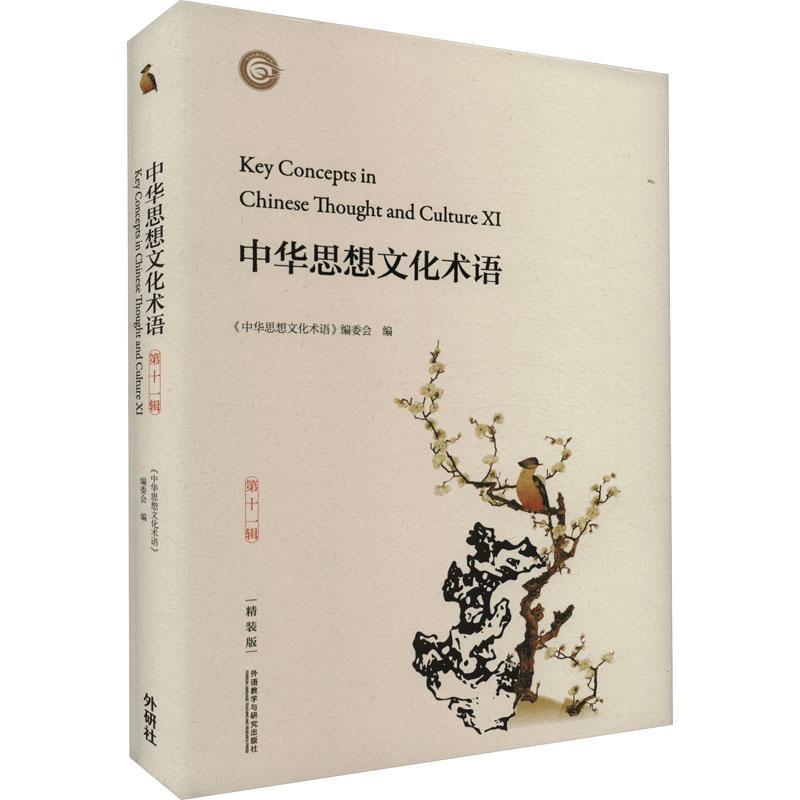 RT69包邮 中华思想文化术语:精装版:第十一辑:Ⅺ外语教学与研究出版社历史图书书籍