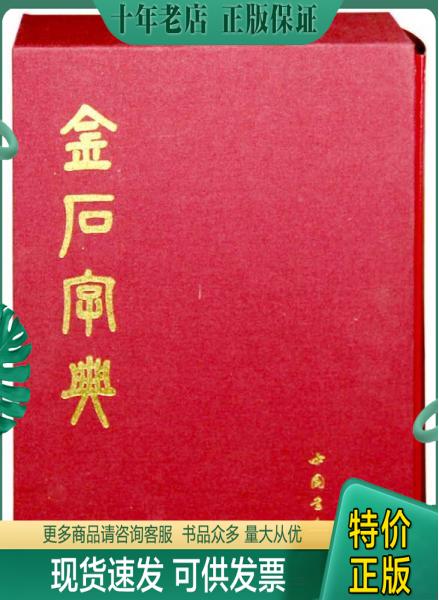 正版包邮金石字典 9787514912333 不详 中国书店出版社