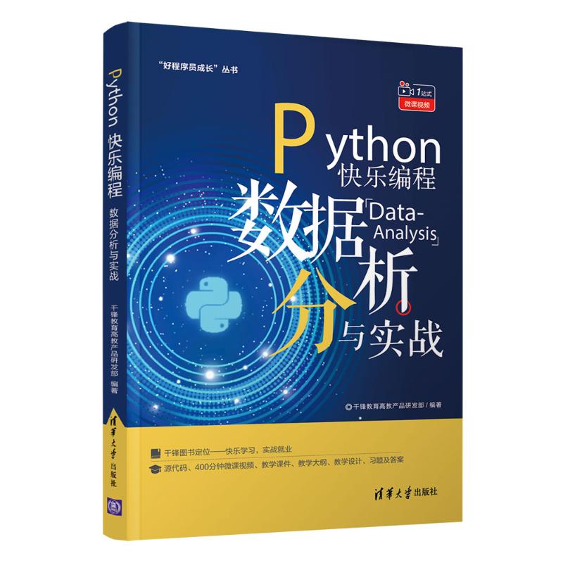 Python快乐编程(数据分析与实战)/好程序员成长丛书 千锋教育高教产品研发部 著 编程语言 专业科技 清华大学出版社