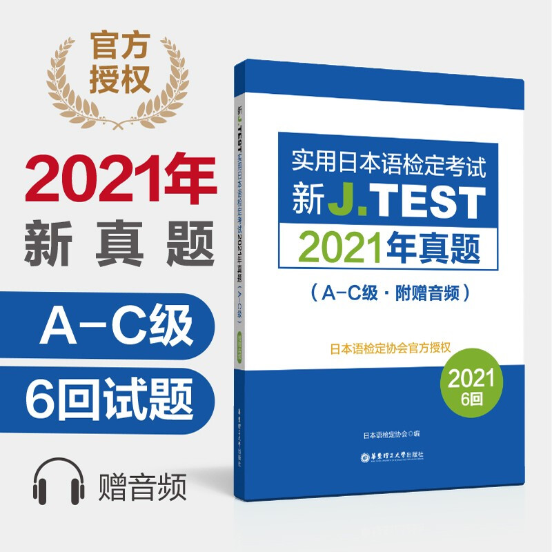 新J.TEST实用日本语检定考试2021年真题A-C级  华东理工大学出版社 jtest真题ac日本语鉴定考试  154-159回