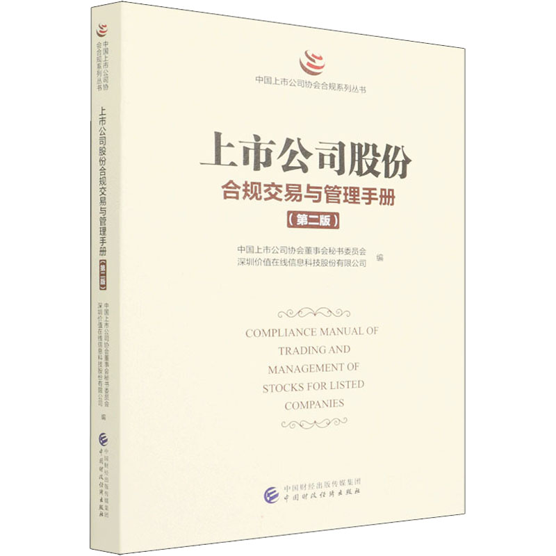 正版现货 上市公司股份合规交易与管理手册(第2版) 中国财政经济出版社