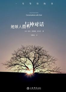 与神对话 第一卷,尼尔·唐纳德·沃尔什著，李继宏译,上海书店出