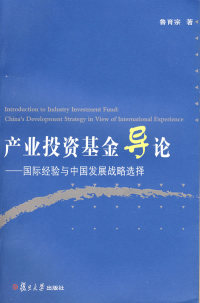 【正版包邮】 产业投资基金导论：国际经验与中国发展战略选择 鲁育宗 复旦大学出版社