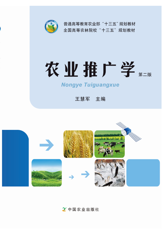 农业推广学（第二版2版） 王慧军主编  中国农业出版社教材9787109218369