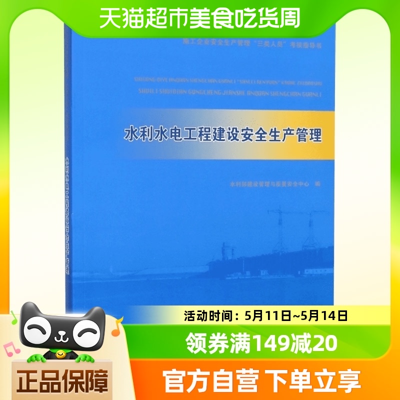 正版包邮   水利水电工程建设安全生产管理中国水利水电出版社