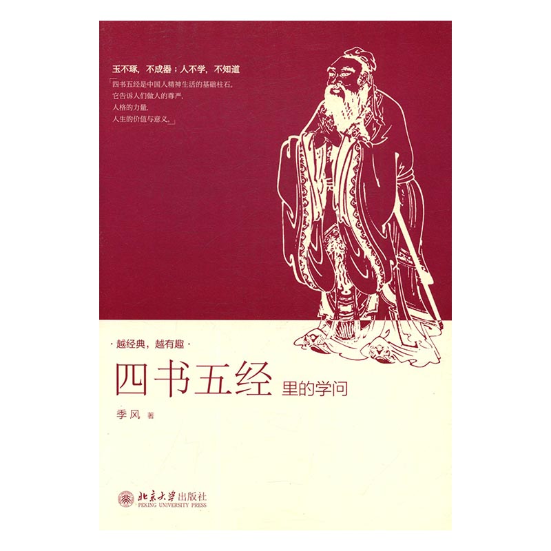 正版包邮 四书五经里的学问 季风 书店 中国古代哲学书籍