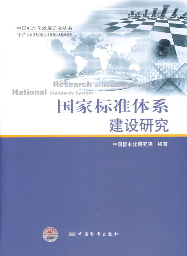 【正版包邮】 国家标准休系建设研究 本社 中国标准出版社