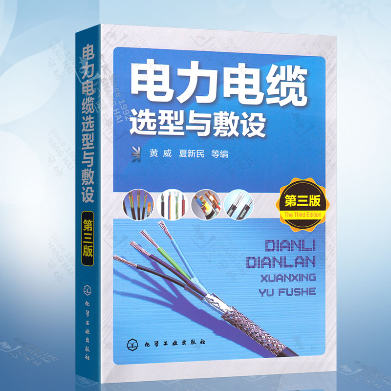 正版现货 电力电缆选型与敷设（第三版）黄威 化学工业出版社 9787122292834