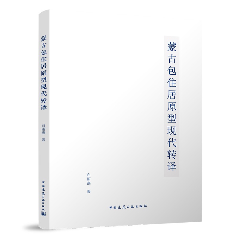 正版 蒙古包住居原型现代转译 白丽燕 中国建筑工业出版社