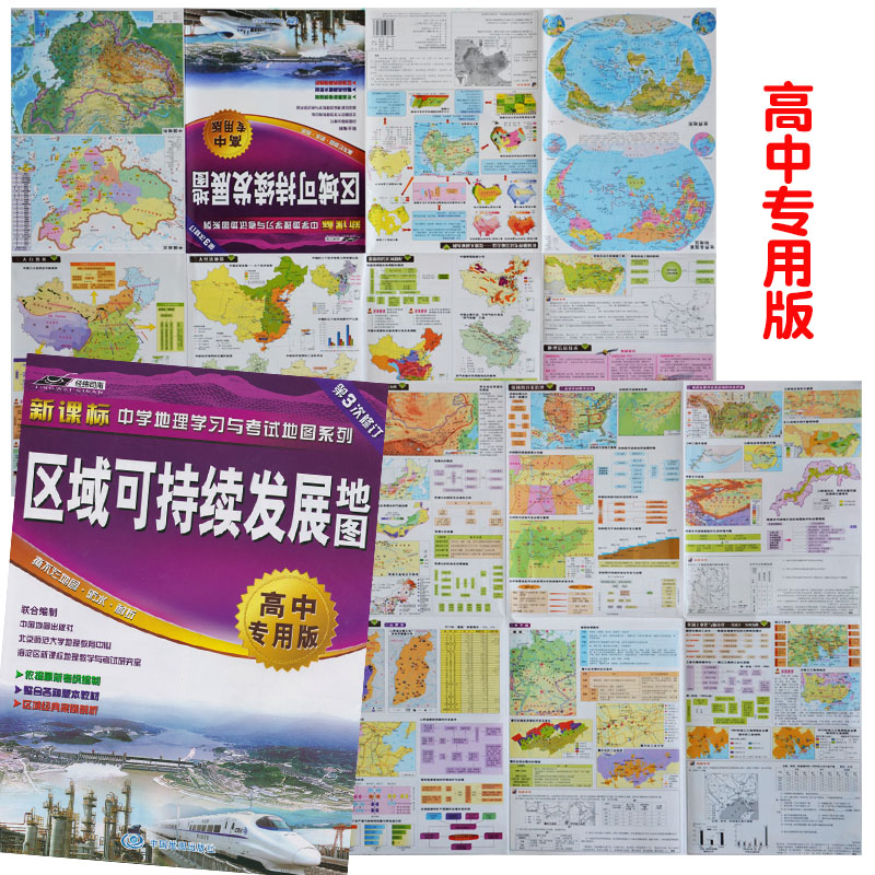 区域可持续发展地图 高中专用版 新课标中国地形 世界地形 世界各国国家区域地理 中学地理学习与考试地图系列