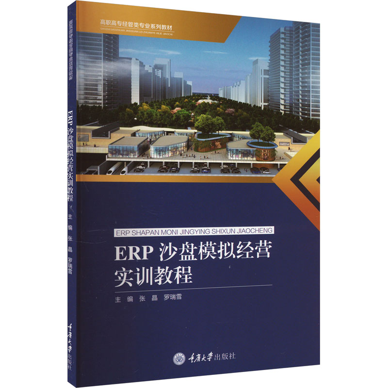 正版现货 ERP沙盘模拟经营实训教程 重庆大学出版社 张晶,罗瑞雪 编 大学教材