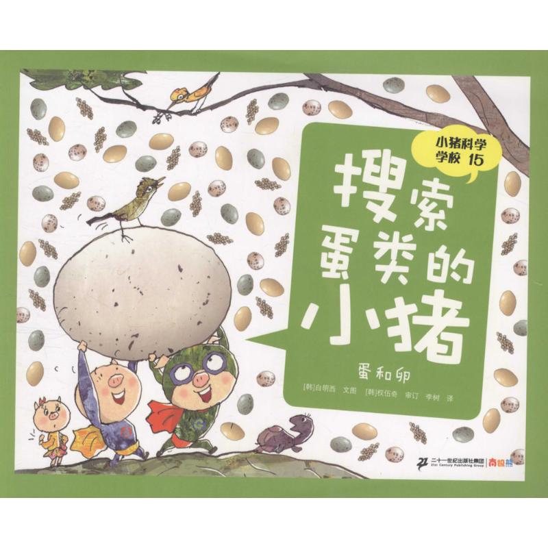 搜索蛋类的小猪 (韩)白明西 著;李树 译 著作 二十一世纪出版社集团