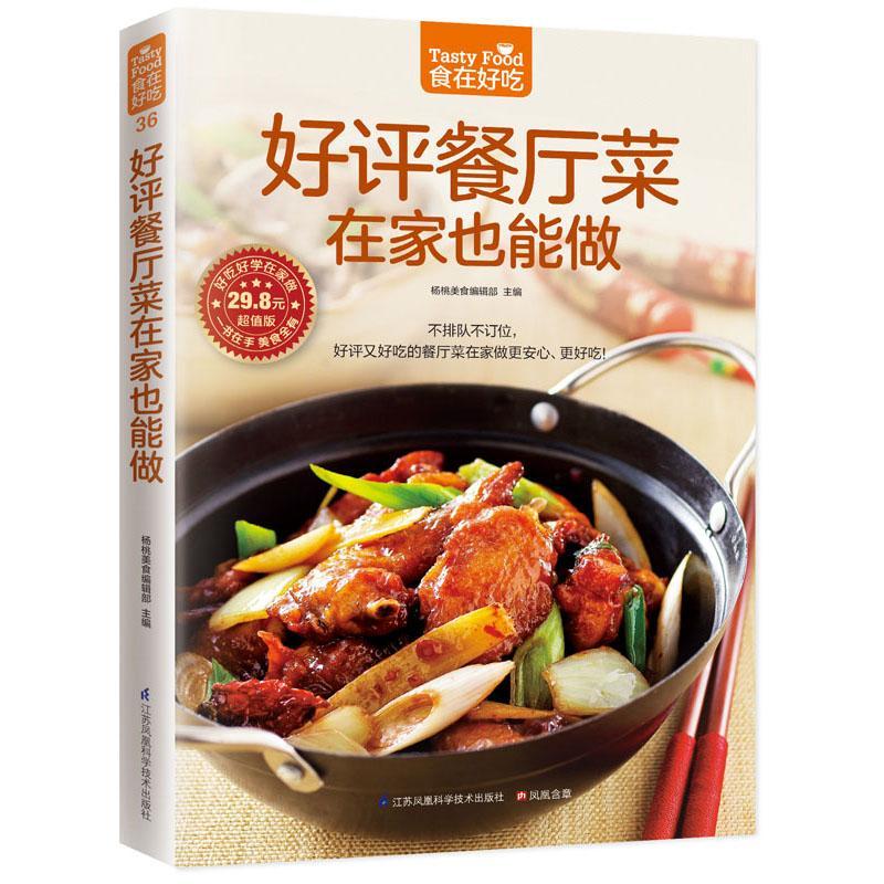 [rt] 好评餐厅菜在家也能做 9787553745787  杨桃美食辑部 江苏凤凰科学技术出版社 菜谱美食