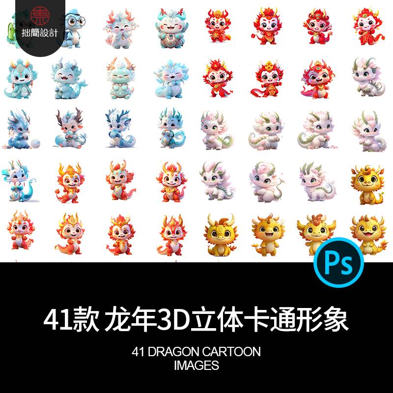 41款2024春节除夕龙年中国龙3D立体卡通形象吉祥物PSD设计素材