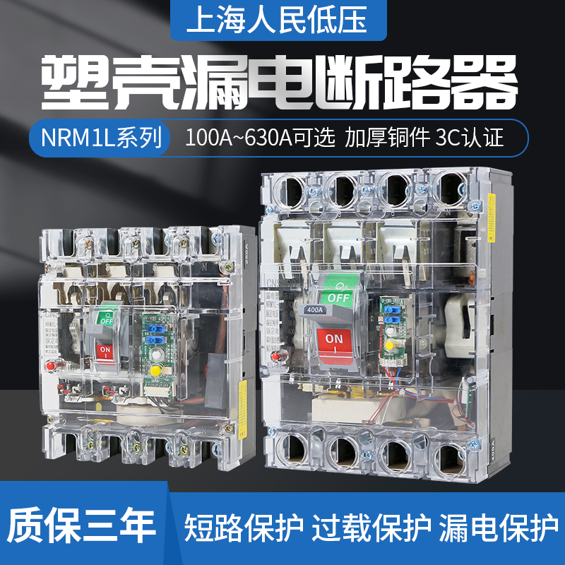 上海人民三相四线250A漏电开关保护器100A漏保400A630A塑壳断路器