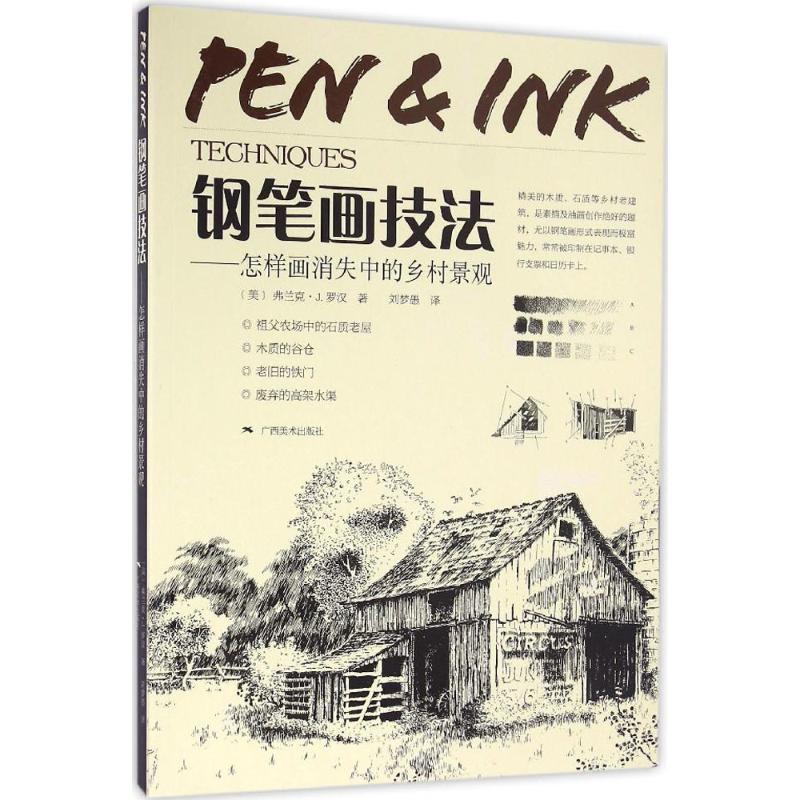 钢笔画技法 (美)弗兰克·J.罗汉(Frank J.Lohan) 著;刘梦愚 译 著 美术技法 艺术 广西美术出版社