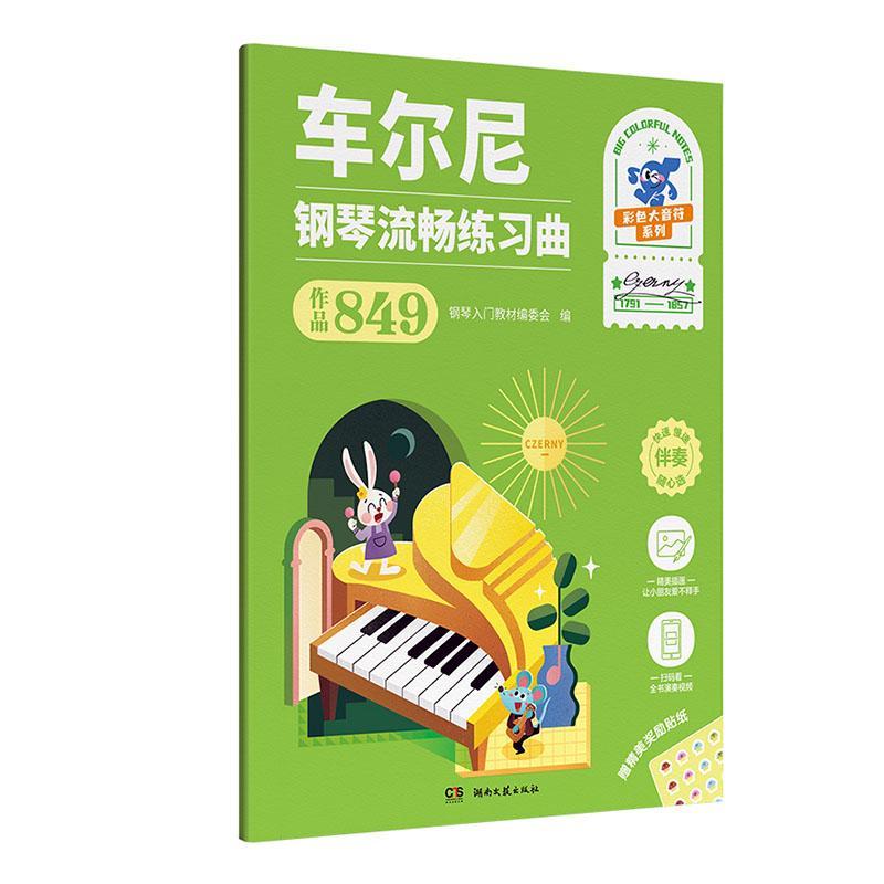 [rt] 车尔尼钢琴流畅练曲:作品849 9787572613357  钢琴入门教材委会 湖南文艺出版社 艺术