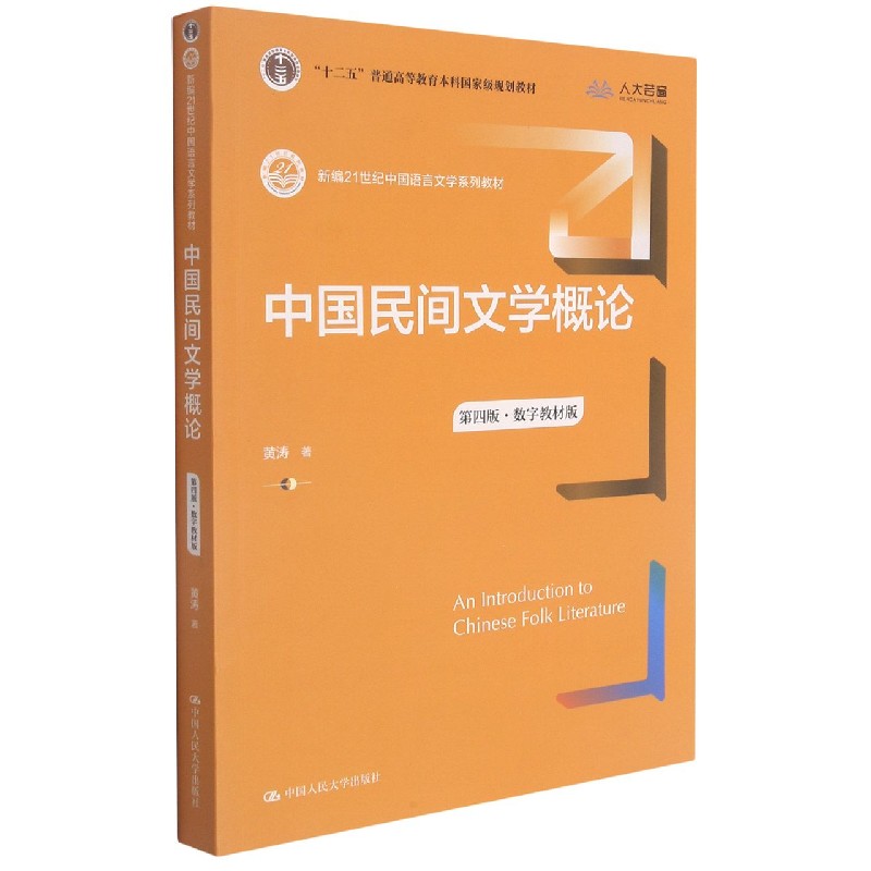 中国民间文学概论(第4版数字教材版新编21世纪中国语言文学系列教材十二五普通高等教育