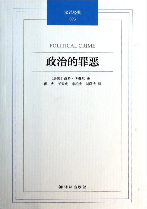 【正版新书】政治的罪恶 [法]路易·博洛尔 译林出版社