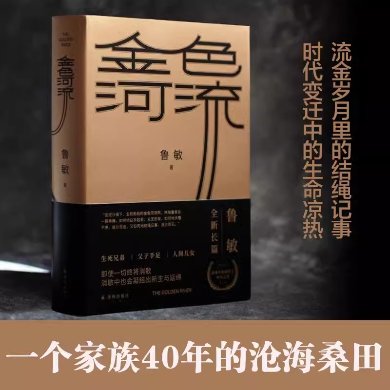 金色河流 鲁敏著 译林出版社正版 第十一届茅盾文学奖提名现实主义长篇力作 以四十万字篇幅聚焦四十年来中国人的生活变迁长篇小说