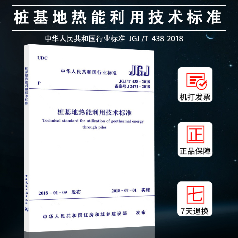 桩基地热能利用技术标准(JGJT438-2018备案号J2471-2018)/中华人民共和国行业标准  中国建筑工业出版社