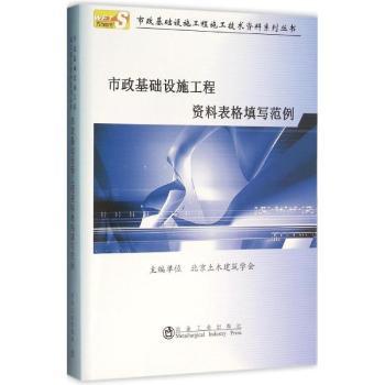 正版新书 市政基础设施工程资料表格填写范例 北京土木建筑学会主编 9787502471415 冶金工业出版社