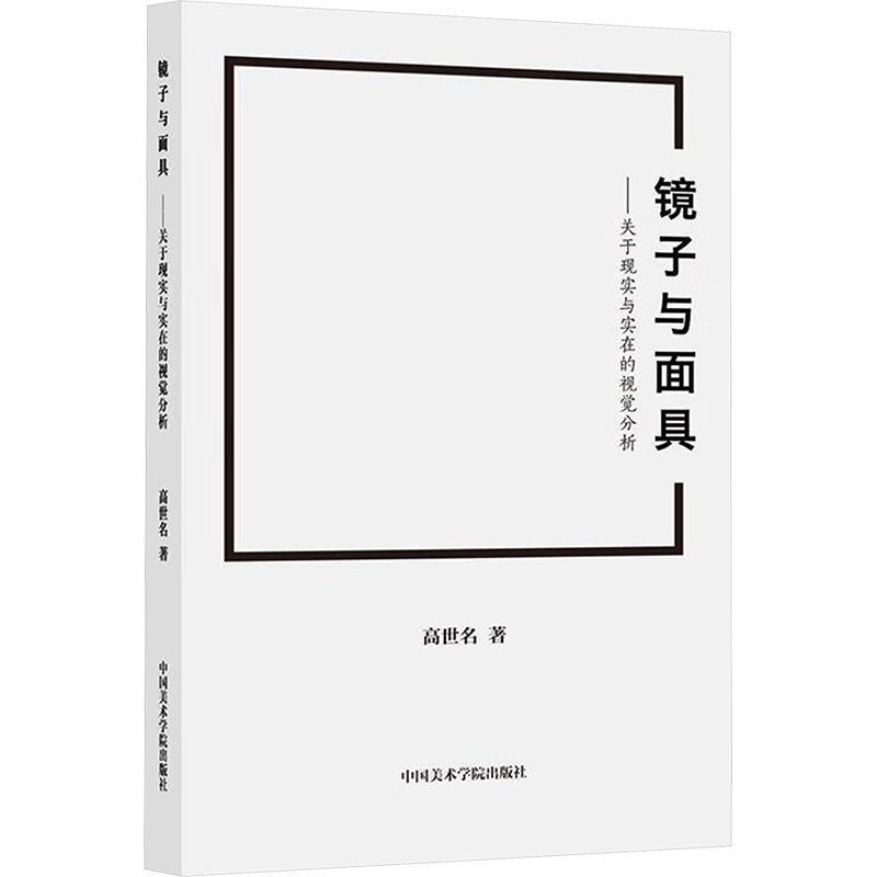镜子与面具:关于现实与实在的视觉分析 高世名著 著 著 中国美术学院出版社